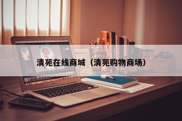 清苑在线商城(清苑购物商场)